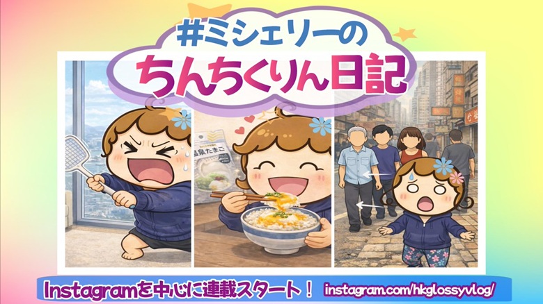 出典私ミシェリー@HKGlossy.comによるイラスト. 新連載『ミシェリーのちんちくりん日記』プロモーション画像