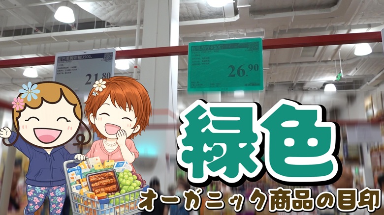 出典私ミシェリー@HKGlossy.comによるイラスト. ミシェリーとKikiさんが中国版コストコサムズクラブの緑色の価格表はオーガニックのマークだよと伝えるイメージ画像