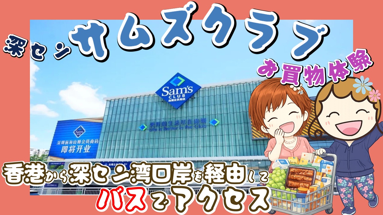 深センサムズクラブ買い物体験レポート｜香港からバスで越境のアイキャッチ