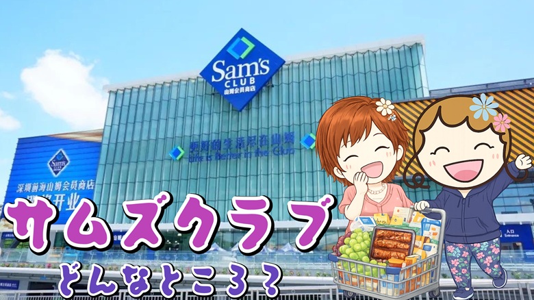 出典私ミシェリー@HKGlossy.comによるイラスト. ミシェリーとKikiさんが中国版コストコサムズクラブってどんなところかを紹介するイメージ画像