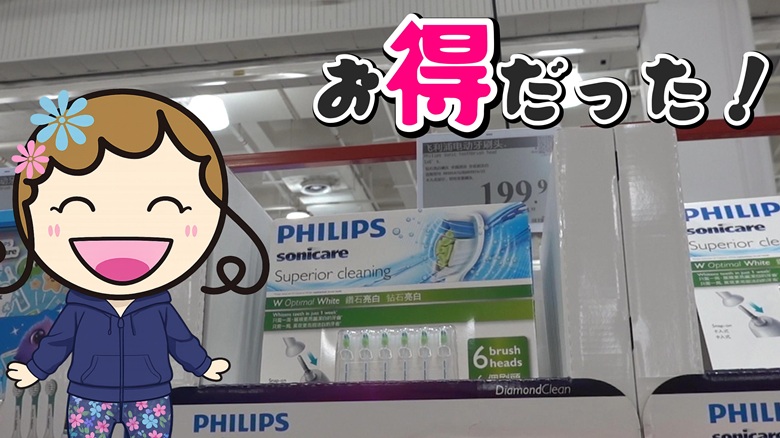 出典私ミシェリー@HKGlossy.comによるイラスト. ミシェリーが中国版コストコサムズクラブで買ったソニッケアーの替え刃がお得だったとアピールするイメージ画像