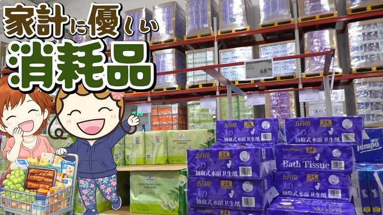 出典私ミシェリー@HKGlossy.comによるイラスト. ミシェリーとKikiさんが中国版コストコサムズクラブは消耗品や生活用品をまとめ買いすると家計に優しいとアピールするイメージ画像