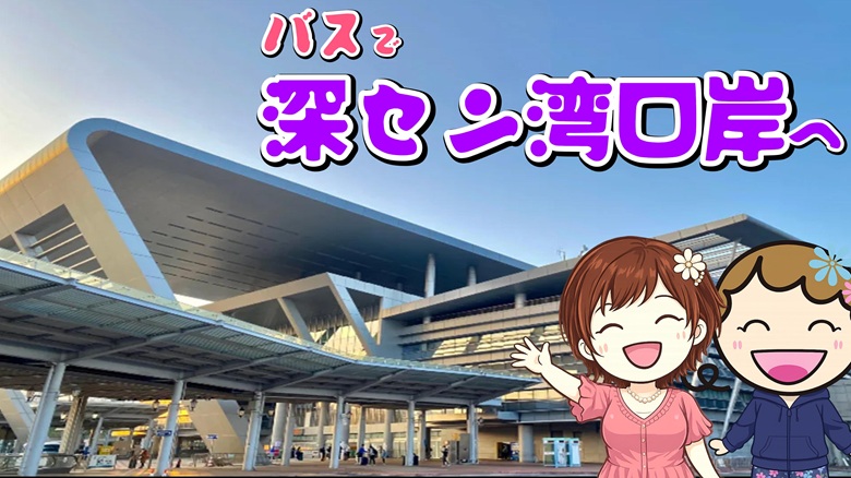 出典私ミシェリー@HKGlossy.comによるイラスト. ミシェリーとKikiさんが香港から深セン湾口岸を経由してバスでサムズに行くイメージ画像