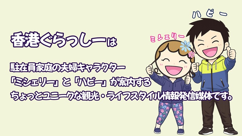 出典私ミシェリー@HKGlossy.comによるイラスト. 香港ぐらっしー会社概要アイキャッチ画像