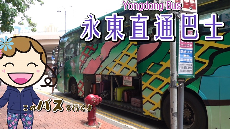 出典私ミシェリー@HKGlossy.comによるイラスト. ミシェリーが乗っていくバスを紹介するイメージ画像