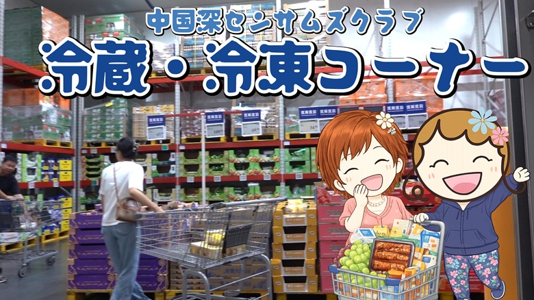 出典私ミシェリー@HKGlossy.comによるイラスト. ミシェリーとKikiさんが中国版コストコサムズクラブの冷凍冷蔵コーナーを案内するイメージ画像