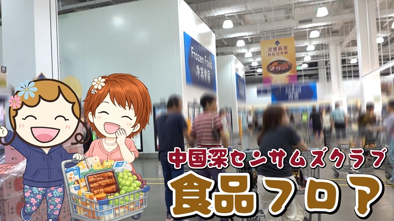 出典私ミシェリー@HKGlossy.comによるイラスト. ミシェリーとKikiさんが中国版コストコサムズクラブの食料品フロアを案内するイメージ画像