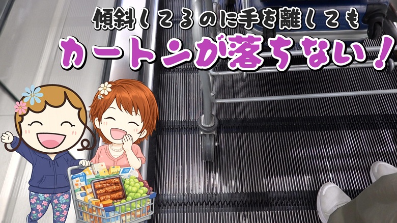 出典私ミシェリー@HKGlossy.comによるイラスト. ミシェリーとKikiさんが中国版コストコサムズクラブの傾斜エスカレーターでカートンから手を離しても落ちてこないことに驚くイメージ画像