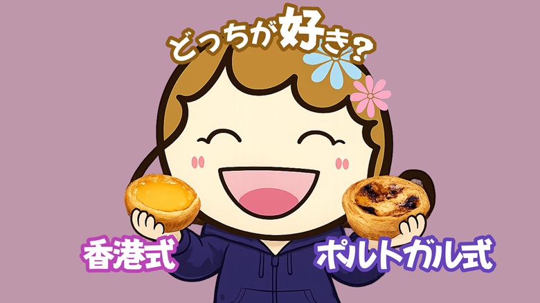 出典私ミシェリー@HKGlossy.comによるイラスト.私ミシェリーが香港式とポルトガル式の違いを伝えるイメージ画像