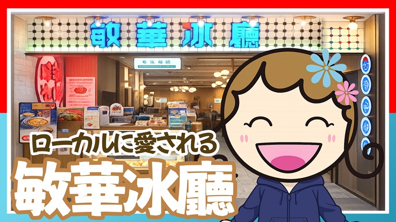 出典私ミシェリー@HKGlossy.comによるイラスト.私ミシェリーが敏華冰廳がローカルに愛されるお店だと伝えるイメージ画像
