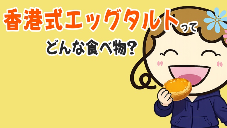 出典私ミシェリー@HKGlossy.comによるイラスト. ミシェリーが「香港式エッグタルトとは？」と課題提起するイメージ画像.
