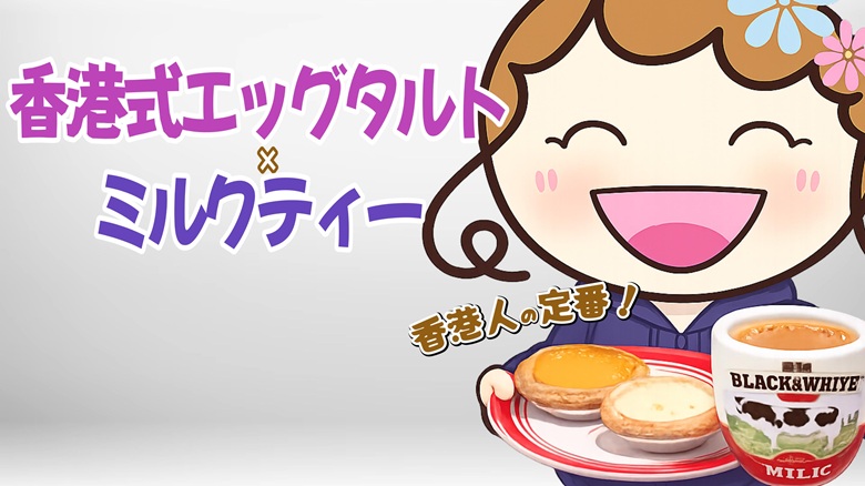 出典私ミシェリー@HKGlossy.comによるイラスト.私ミシェリーが香港式エッグタルトに香港式ミルクティーを組み合わせるのが香港人の定番！と伝えるイメージ画像