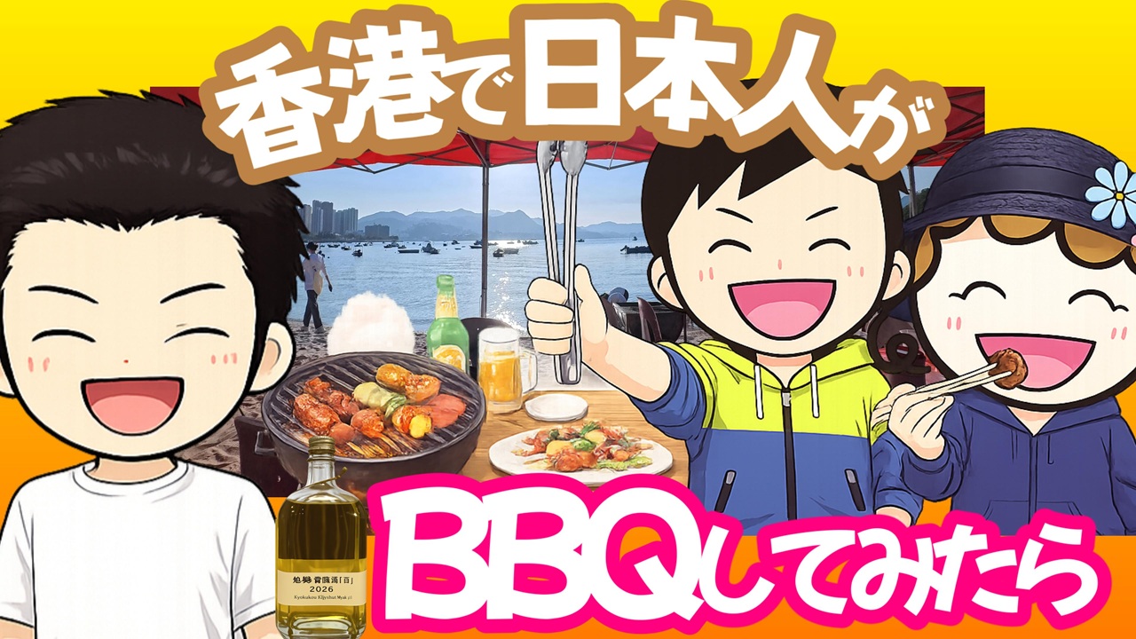 出典私ミシェリー@HKGlossy.comによるイラスト. 香港BBQ完全ガイド｜持ち物・設備・日本式との違いまとめのアイキャッチ