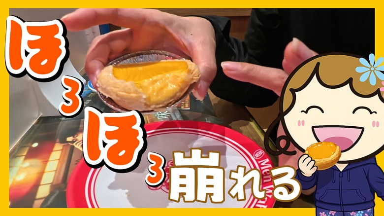 出典私ミシェリー@HKGlossy.comによるイラスト.私ミシェリーが香港式エッグタルトのほろほろ食感の魅力を伝えているイメージ画像