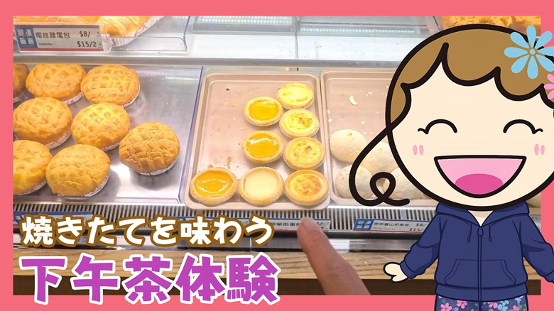 出典私ミシェリー@HKGlossy.comによるイラスト.私ミシェリーが焼きたてを味わう下午茶体験を呼びかけるイメージ画像