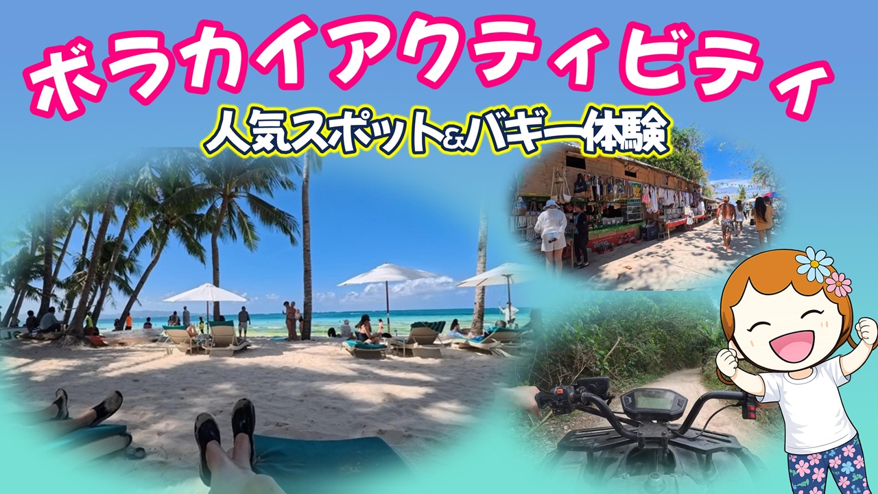 ボラカイアクティビティ｜人気スポット＆バギー体験 ブログ アイキャッチ
