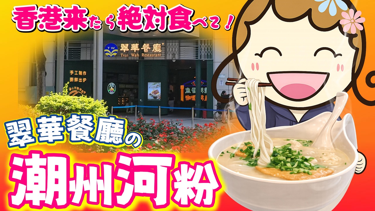 翠華餐廳 潮州河粉 香港来たら絶対食べて！香港グルメ旅レビュー のアイキャッチ