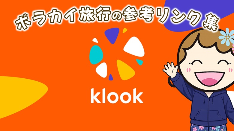 出典私ミシェリー@HKGlossy.comによるペイント. ミシェリーがボラカイ旅行の参考リンク集を紹介しているイメージ画像
