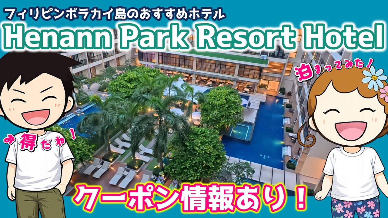 ブログ「ボラカイホテル｜Henann Park宿泊レビューとコスパ解説」のアイキャッチ