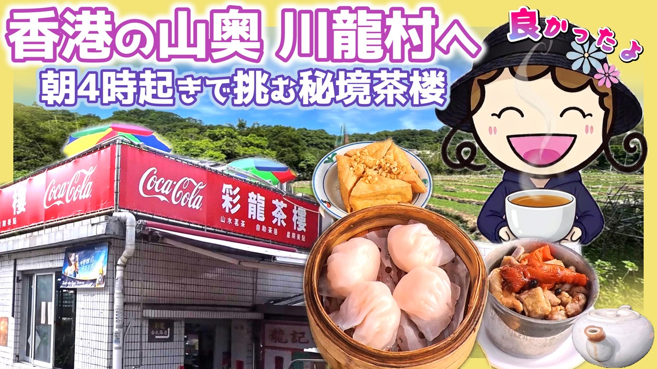 香港 飲茶体験ガイド｜川龍村の彩龍茶楼でセルフスタイルを満喫 のアイキャッチ