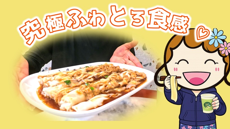 出典私ミシェリー@HKGlossy.comによるイラスト. 私ミシェリーが米香居の石磨腸粉を食べて不和吐露食感に驚いているイメージ画像