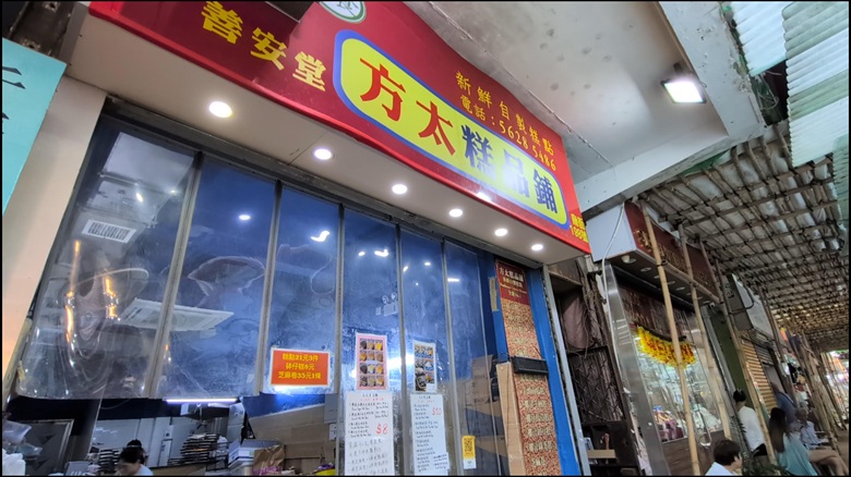 出典私ミシェリー@HKGlossy.comによる撮影. 方太糕品鋪（伝統香港スイーツ）店頭