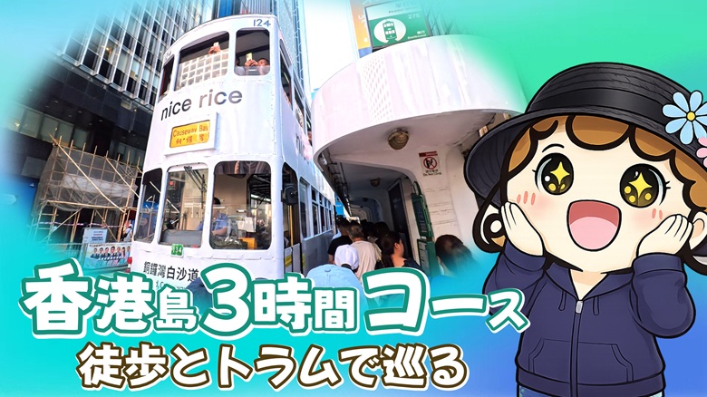 出典私ミシェリー@HKGlossy.comによるイラスト. 香港島を徒歩とトラムで約3時間かけてまわろうとミシェリーが呼びかけるイメージ画像