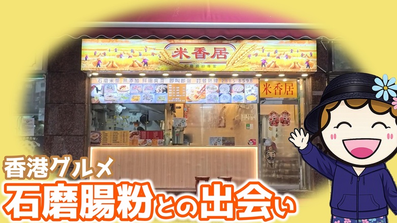 出典私ミシェリー@HKGlossy.comによるイラスト. 今回訪ねた米香居へミシェリーが案内するイメージ画像