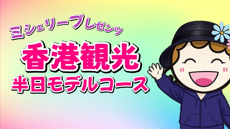 出典私ミシェリー@HKGlossy.comによるイラスト. 私が企画した香港観光半日モデルコースの魅力を伝えるイメージ画像