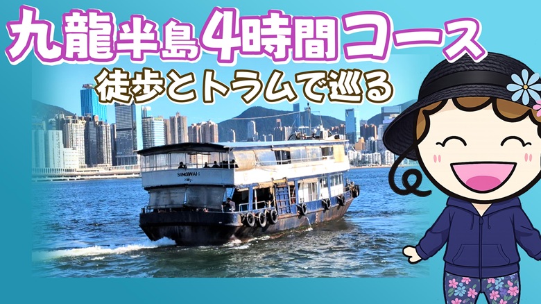 出典私ミシェリー@HKGlossy.comによる撮影. 九龍半島4時間コース｜フェリー・徒歩・MTRで巡る