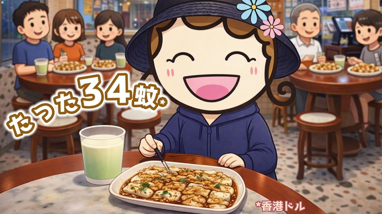 出典私ミシェリー@HKGlossy.comによるイラスト. 私ミシェリーが米香居の石磨腸粉と豆乳はたった34蚊(香港ドル)で食べられると伝えるイメージ画像