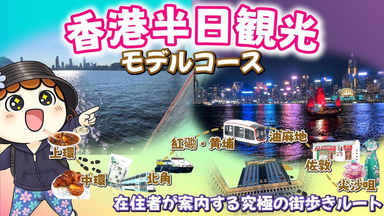 香港観光半日モデルコース｜在住者が案内する究極の街歩きルートのアイキャッチ