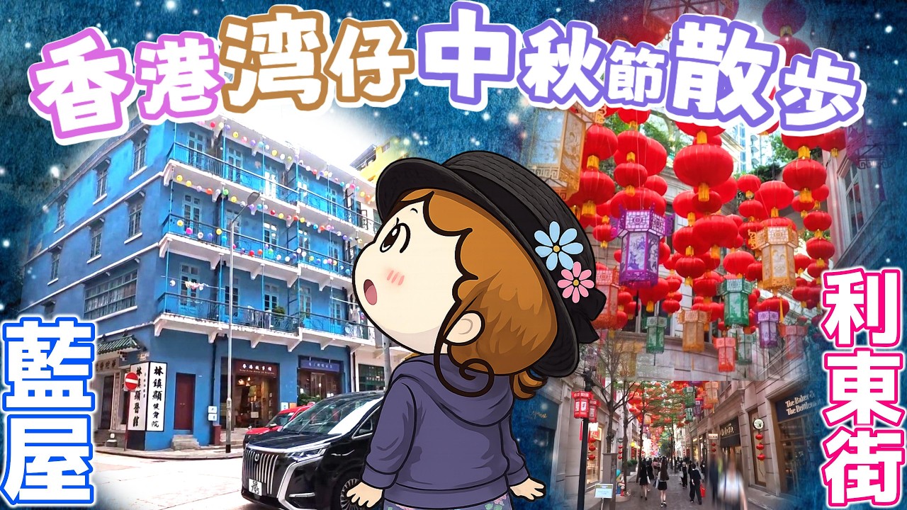 藍屋 利東街｜香港湾仔で楽しむ青と赤の半日散歩コース【中秋節限定ランタン】のアイキャッチ