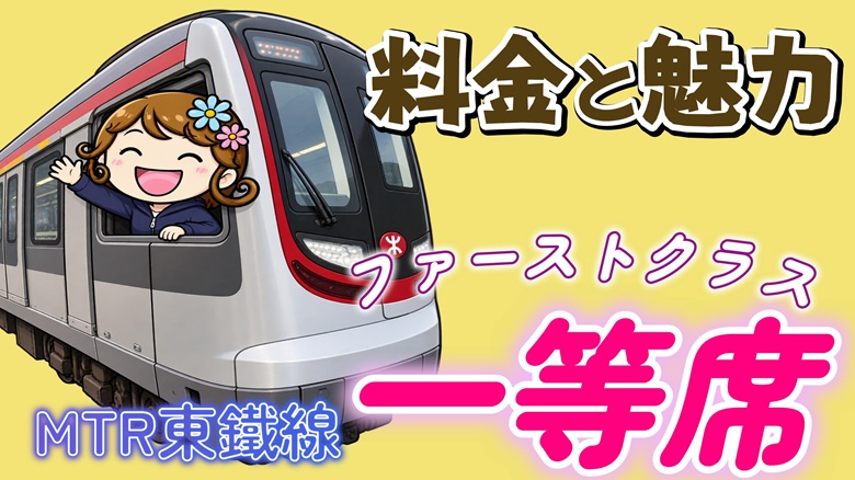 出典私ミシェリー@HKGlossy.comによるイラスト. 香港MTR ファーストクラス（一等席）とは？料金と魅力をアピールするイメージ画像