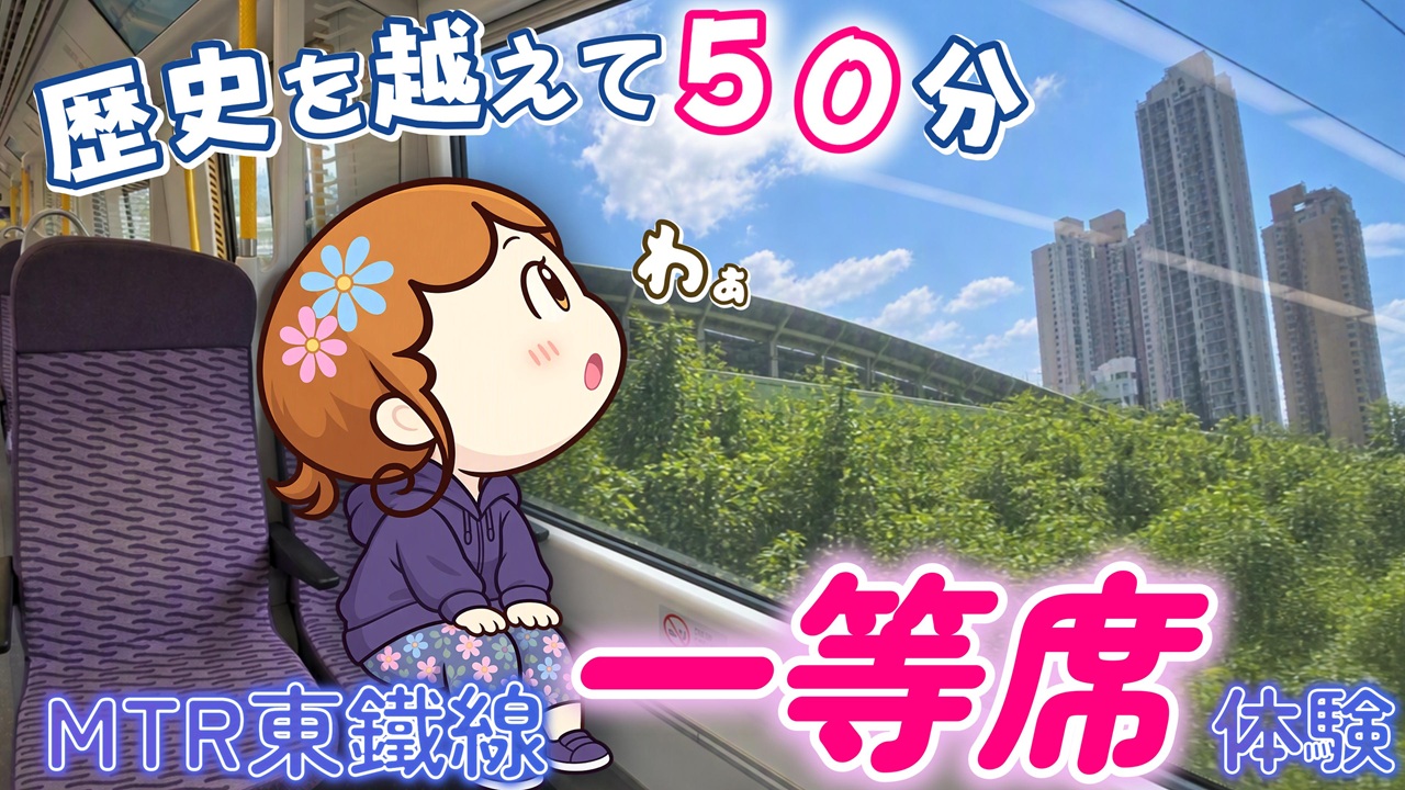 香港MTRファーストクラスの乗り方・料金・罰金ルール解説 アイキャッチ